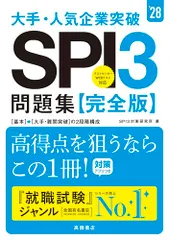 ２０２８年度版　大手・人気企業突破　ＳＰＩ３問題集≪完全版≫／ＳＰＩ３対策研究所