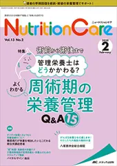 ニュートリションケア 2020年2月号(第13巻2号)特集:術前から術後まで管理栄養士はどうかかわる? よくわかる周術期