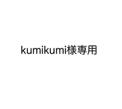 kumikumi様専用