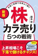 〔新版〕手堅く短期で効率よく稼ぐ株カラ売り５つの戦術――上昇相場こそ下落で儲けるチャンス！／藤本 壱