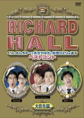 2026年最新】dvd リチャードホールの人気アイテム - メルカリ