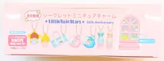 サンリオ リトルツインスターズ 50thアニバーサリー シークレットミニチュアチャームA 全8種セット 2025年
