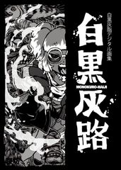 黑白灰脂數位插畫畫集「黑白灰路-MONOKURO HAIJI-」