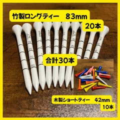 【送料無料】竹製ロングティー 83mm ホワイト 20本 + 木製ショートティー 42mm ランダムカラー 10本 10ｍｍごとのメモリ付き ゴルフティー ゴルフ用品 丈夫で折れにくい アイアン ユーティリティー ウッドのサムネイル