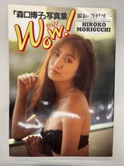 Wow! 森口博子 写真集 - メルカリ