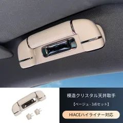 Toyota Hiace (トヨタ・ハイエース) 専用 ルーフグリップカバー ABS+ナッパレザー製 ベージュ/ブラック/ブラウン選べる3色 高級感アップ インテリアドレスアップ 滑り止め 握り心地向上 簡単取付 車種専用設計 耐久性抜群 おしゃれ 送料無料