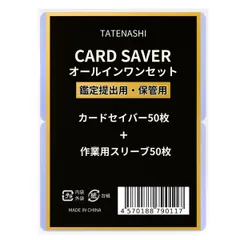 【新着商品】カードセーバー 作業用カードスリーブ PSA鑑定 提出用 カードセイバー 1 ポケカ (オールインワンセット)
