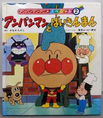 アンパンマンたんじょう アンパンマン・アニメスペシャル 1 絵本