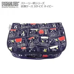 スヌーピー ストーリー柄シリーズ 衣類ケース Sサイズ ネイビー