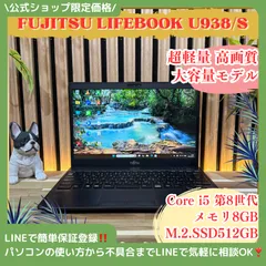 \ 公式ショップ限定価格❣️/ 超軽量《大容量SSD512GB》富士通 LIFEBOOK U938/S メモリ8GB Core i5 ノートパソコン 安心サポート＆3ヶ月保証付きのサムネイル
