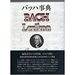 2026年最新】バッハ事典の人気アイテム - メルカリ