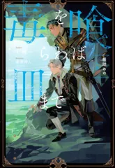 アルファポリス &archeノベルズ 十河 毒を喰らわば皿まで 箱詰めの人魚 3のサムネイル