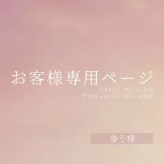 ゆう様専用ページ　ご購入期限5月10日まで
