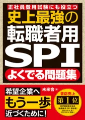 史上最強の転職者用ＳＰＩよくでる問題集 正社員登用試験にも役立つ/ナツメ社/未来舎（単行本）