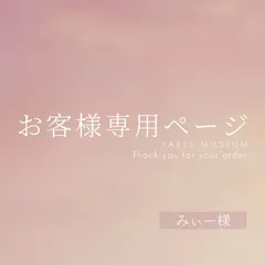 みぃー様専用ページ　ご購入期限5月10日まで