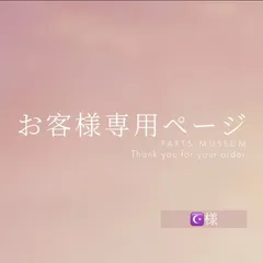 ☪️様専用ページ　ご購入期限5月10日まで