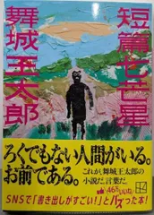 中古】短篇七芒星 (講談社文庫 ま 49-15)／舞城 王太郎／講談社 - メルカリ
