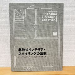 インテリアスタイリング事典 - メルカリ