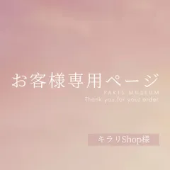 キラリShop様専用ページ　ご購入期限4月28日まで