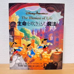 激レア/新品/完全未開封/本 Disney ディズニー 生命を吹き込む魔法 2026年最新】ディズニー生命を吹き込む魔法の人気アイテム - メルカリ