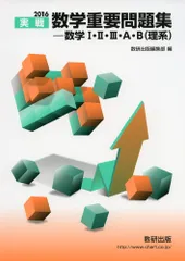 2016 実戦 数学重要問題集-数学I・II・III・A・B(理系)(中古)