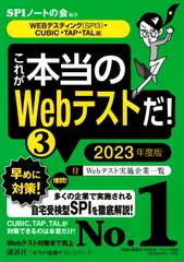 【WEBテスティング(SPI3)・CUBIC・TAP・TAL編】 これが本当のWebテストだ! (3) 2023年度版 (本当の就職テストシリーズ) SPIノートの会(中古)