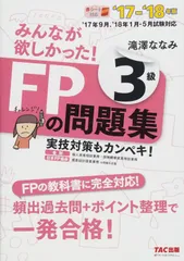 みんなが欲しかった! FPの問題集 3級 2017-2018年 (みんなが欲しかった! シリーズ) 滝澤 ななみ(中古)