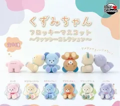くずみちゃん フロッキーマスコット 〜ファンシーコレクション〜 全6種セット