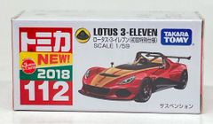 廃盤 新品 トミカ 112 ロータス ロータス・3-イレブン(初回特別仕様