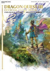 ドラゴンクエスト３そして伝説へ・・・公式ガイドブック　ＨＤ-２Ｄ版/スクウェア・エニックス/スクウェア・エニックス（ムック）