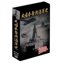 大日本帝國海軍史　4巻セット　DVD 楽天市場】【宅配便配送】大日本帝國海軍史 全四巻（DVD） : マイハート