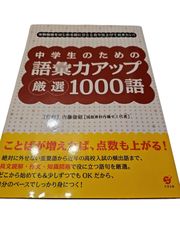 中学生のための語彙力アップ厳選1000語 - メルカリ