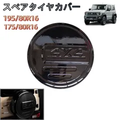 2026年最新】JB64 175/80R16 スペアタイヤの人気アイテム - メルカリ
