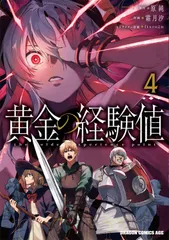 黄金の経験値　4（コミック）