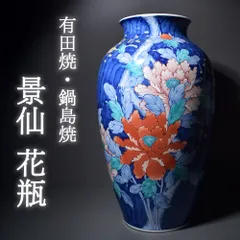 有田焼 鍋島焼 花瓶 花生け 花入れ 床の間飾り 茶道具 インテリア 日本製 高さ:約44cm