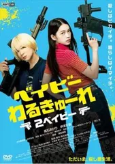 2026年最新】ベイビーわるきゅーれ2の人気アイテム - メルカリ