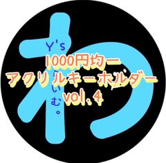 [1000엔 균일] 아크릴 열쇠 고리 vol.4