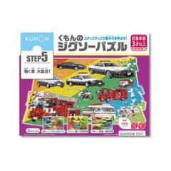 KUMON くもん STEP5 働く車大集合！ 3歳以上 JP-55