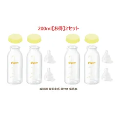 【新品】【お得2セット】ピジョン 母乳実感 直付け 哺乳瓶 200ml ×4本 新生児 耐熱ガラス 乳首 流量大 KRキャップ イエロー 病産院用 Pigeon  まとめ買い