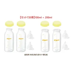 【新品】【お得セット】ピジョン 母乳実感 直付け 哺乳瓶 100ml+200ml セット 新生児 耐熱ガラス 乳首SS 流量大 KRキャップ Pigeon 出産祝い まとめ買い