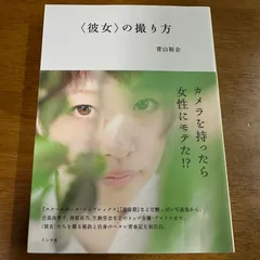 【300円】〈彼女〉の撮り方 青山裕企 写真術 ポートレート 撮影テクニック カメラのサムネイル