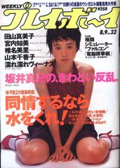 週刊 プレイボーイ 昭和58年7月12 斉藤慶子 宇佐美恵子 園みどり 高部