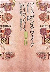 2026年最新】フィネガンズ・ウェイク 3・4の人気アイテム - メルカリ