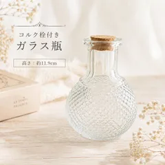 ガラス瓶　コルク栓付き　丸型　一輪挿し　アンティーク風　フラワーベース　ナチュラル　インテリア
