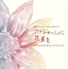 2026年最新】アルジャーノンに花束を cdの人気アイテム - メルカリ