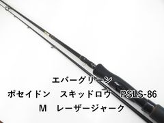 エバーグリーン ポセイドン スキッドロウ PSLS-86M レーザージャーク