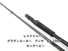 レイドジャパン グラディエーター アンチ GA-72HC キングヘビー (01