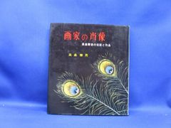 小磯良平、【T嬢の像】、希少な限定額装用画集画、新品高級額 額装付