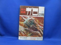 月刊漫画ガロ 1968年6月増刊号 つげ義春特集 No.47 - メルカリ