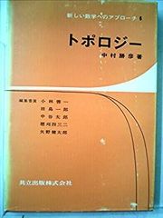 田村一郎「トポロジー」 - メルカリ